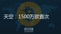 天空
：1500万欧首次报价被拒，预计阿森纳将提高报价签莫斯克拉