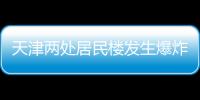 天津两处居民楼发生爆炸
，造成3人死亡多人受伤