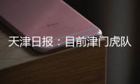 天津日报：目前津门虎队中还有两名试训的20岁以下年轻球员