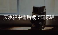 天水铅中毒后续	：国际组织发声，其他园区出症状，监控疑被拆除	�！