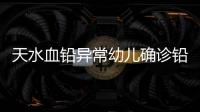 天水血铅异常幼儿确诊铅中毒，疑似“毒源”浮出水面
：抽检的三色发糕和玉米肠卷添加剂超标