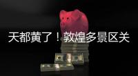 天都黄了！敦煌多景区关闭、演唱会取消	，景区致歉