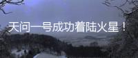 天问一号成功着陆火星
！