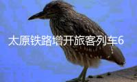 太原铁路增开旅客列车66趟 首开太原南到宁波高铁