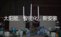 太阳能、智能化
，新安装的路灯照亮了新坡村脱贫致富之路！