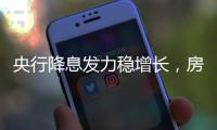 央行降息发力稳增长，房贷利率有望下调