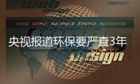 央视报道环保要严查3年 2018家具原材料价格还将上涨