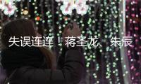 失误连连	！蒋圣龙、朱辰杰上半场表现不佳，两人各出现1次冒顶