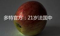 多特官方：21岁法国中卫索迈拉