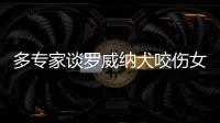 多专家谈罗威纳犬咬伤女童：“关键在管理人，其次才是管理狗”