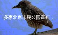 多家北京市属公园宣布
，暑期园中园	
、古建院落等周一不闭园