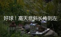 好球！高天意斜长传到左路
，王钰栋1v1内切爆射被扑出