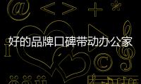 好的品牌口碑带动办公家具产品销量