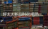 好太太新品B601电热水器�，给你带来入冬的第一份温暖!!