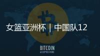 女篮亚洲杯｜中国队12人名单出炉：张子宇等5名山东籍球员入选