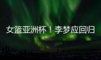 女篮亚洲杯
！李梦应回归，张子宇应离开，其中奥妙宫鲁鸣不知晓