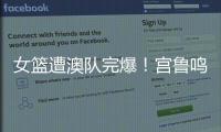 女篮遭澳队完爆
！宫鲁鸣被骂惨
，四点操作遭球迷严重质疑