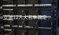 女篮12人大名单确定，中锋陈明玲被裁，小将张子宇承担重任