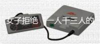 女子拒绝“一人干三人的活儿”被开除
，北京法院判了