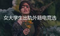 女大学生出轨外籍电竞选手�，被拍下不雅视频，女大学生被开除