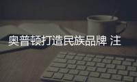 奥普顿打造民族品牌 注入独立采暖新力量