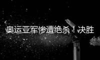 奥运亚军惨遭绝杀
！决胜局2分惜败出局，莫雷加德被淘汰止步32强
