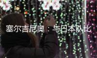 塞尔吉尼奥
：与日本队比赛很艰难 中国已是自己的家&在努力学中文