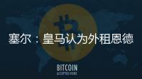 塞尔
�：皇马认为外租恩德里克最有利
，法国和德国俱乐部对其有意