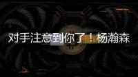 对手注意到你了！杨瀚森首节4投2中得到4分1板1助 也有2失误2犯规