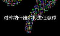 对阵纳什维尔打进任意球，梅西美职联已经连续6场破门