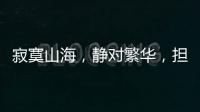 寂寞山海，静对繁华
，担杆岛的日与夜