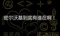 密尔沃基到底有谁在啊�！普林斯和特伦特连续两年超低薪为雄鹿打球