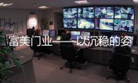 富美门业——以沉稳的姿态，锁住家的温暖
