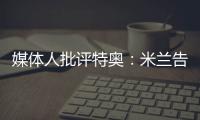 媒体人批评特奥：米兰告别了隐患，他有雄心还能去沙特�？