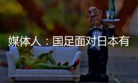 媒体人：国足面对日本有时很尴尬，技术差距大到连人都踢不到
？