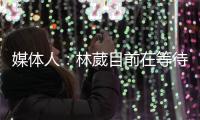 媒体人
：林葳目前在等待G联赛选秀	，新赛季大概率不会在CBA征战