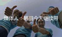 媒体人：韩鹏今天继续带泰山B队踢中乙，目前他是两个位置一肩挑