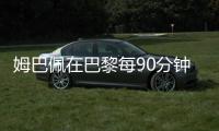 姆巴佩在巴黎每90分钟参与1.33球，在皇马每90分钟参与0.95球