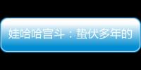 娃哈哈宫斗：蛰伏多年的宗馥莉，与二房实权人物杜建英谁正谁邪
？