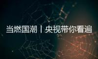 当燃国潮丨央视带你看遍广东龙舟赛�！