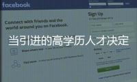 当引进的高学历人才决定离开县城
