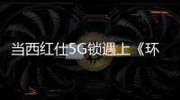 当西红仕5G锁遇上《环球人物》 会碰撞出怎样的火花?