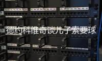 德约科维奇谈儿子索要球员签名：除了我的�，其他人的签名他都有