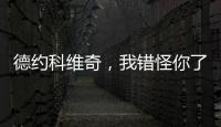 德约科维奇，我错怪你了！