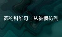 德约科维奇�：从被模仿到被超越的永恒命题