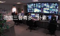 德国三餐有多“朴素”
，难怪被冠上“美食荒漠”之名
