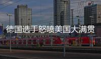 德国选手怒喷美国大满贯：办赛能力一团糟，不是顶级赛事应有水准