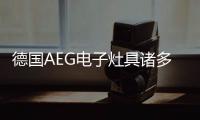 德国AEG电子灶具诸多实用功能 提升生活品质