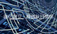 德亿厨卫：释放秋日情怀 尽享腊味飘香