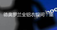 德奥罗兰全铝衣帽间：重构家居空间，谱写无限可能
